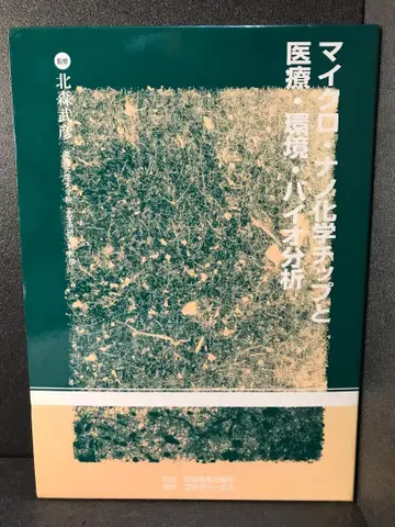 마이크로 나노 화학 칩과 의료 환경 바이오 분석 키타모리 타케히코