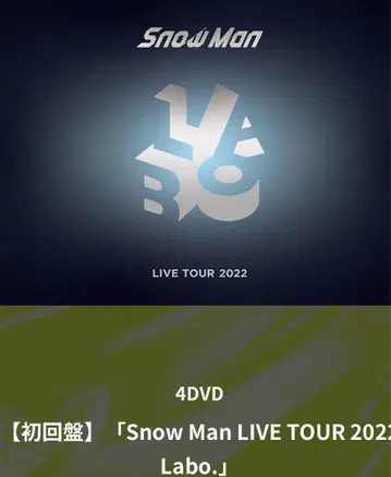 Snow Man LIVE TOUR 2022 Labo. 초회한정반 4DVD
