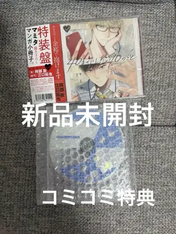 40세까지 하고 싶은 10가지 BLCD 마미타 특전 CD 포함