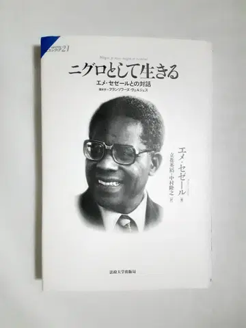 니그로로 살다 : 에메 세제르와의 대화