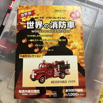 세계의 소방차 No.1 BEDFORD 1939