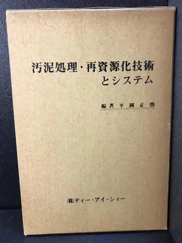 오니 처리 재자원화 기술과 시스템