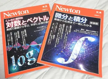 Newton 별책 로그와 벡터 미분과 적분