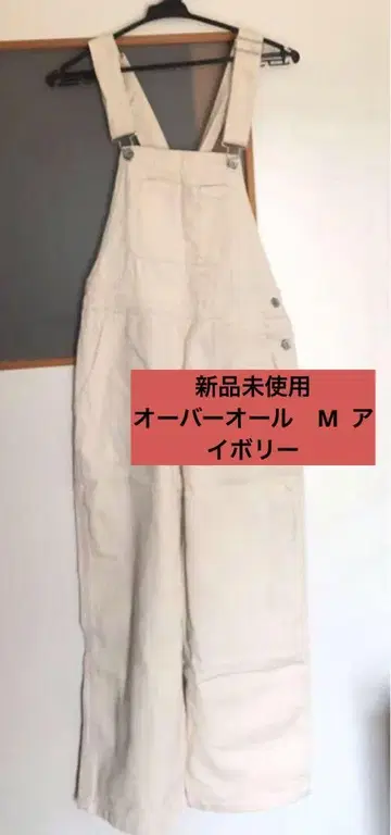 미사용 새상품 오버롤 M 아이보리