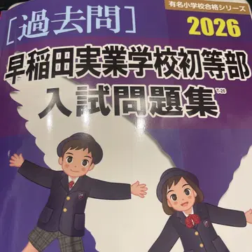 와세다 실업 학교 초등부 입시 문제집 2026