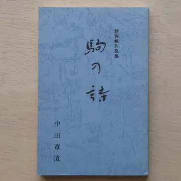 종장기 [ 부품의 시 ] 나카타 아키미치 작품집