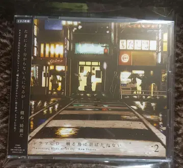 사나울 새는 날개짓하지 않아 2 드라마 CD