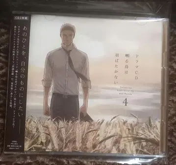 지저귀는 새는 날갯짓하지 않아 4 드라마 CD