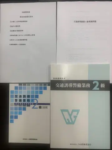 교통 유도 2급 검정 시험 대책 자료