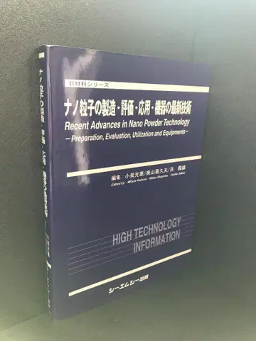나노 입자 제조, 평가, 응용 기기의 최신 기술 (신소재 시리즈)