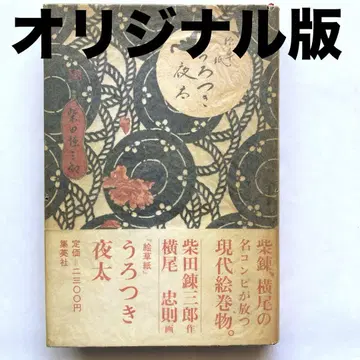 초판 그림책 우로츠키 요타 / 시바타 렌자부로 요코오 타다노리