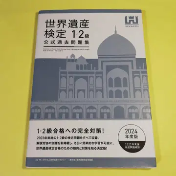 세계유산검정 공식 기출문제집 1 2급 [ 2024년판 ] AH