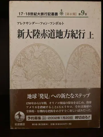 훔볼트 신대륙 적도지방 기행 상권