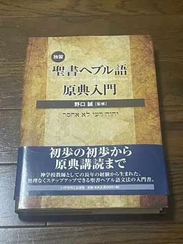 독습 성서 히브리어 원전 입문 커버, 오비 노후화 있음