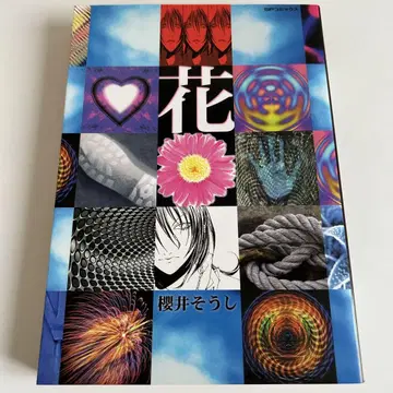 헤이세이 11년 초판 꽃 전 1권 사쿠라이 소시