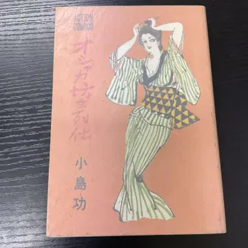 오샤카 보즈 열전 코지마 이사미 후타바샤