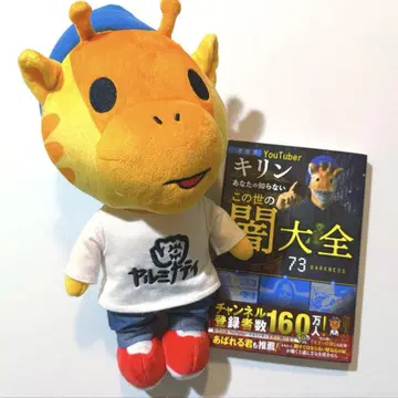 고찰계 YouTuber 기린 씨 봉제 인형 서적 세트