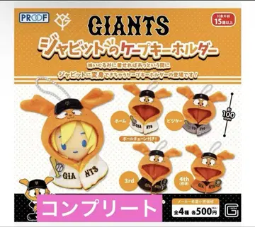 요미우리 자이언츠 GIANTS 자빗 케이프 키링 컴프 세트