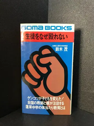 학생을 왜 때릴 수 없는가 (고마북스) 스즈키 시게루