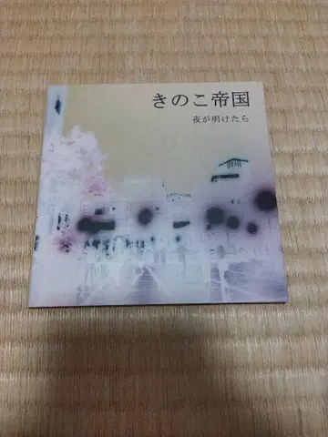 키노코 제국 / 요루가 아케타라 CD