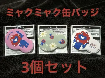 미야쿠미야쿠 캔뱃지 3개 세트 [ 오사카 간사이 만박 라이선스 상품 ]