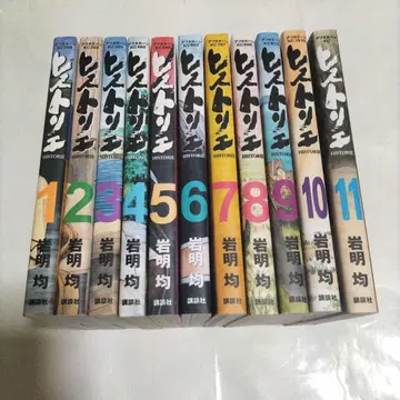 히스토리에 11권 세트