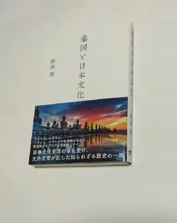 태국과 일본 문화 야나기사와 켄 (저) 제1판 제1쇄 발행 (오비 포함)