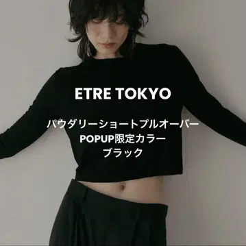 [ 한정판 ] ETRE TOKYO 에트레 파우더리 숏 풀오버 블랙