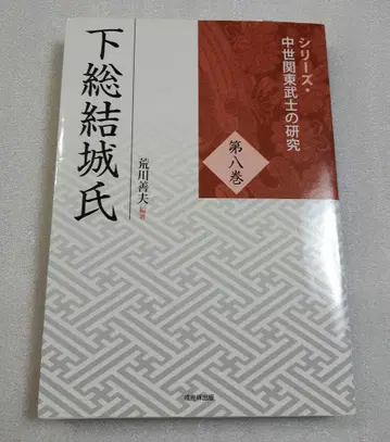 중세 관동 무사의 연구 시모사 유키 씨