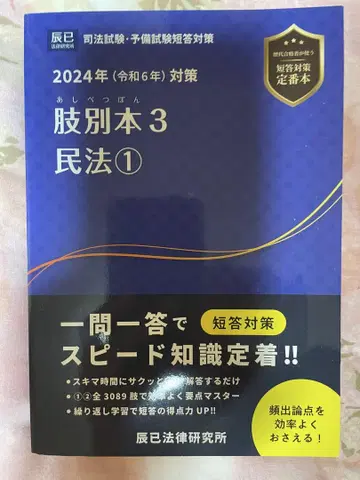2024년 사법시험 예비시험 대비 탈별본 3 민법 1