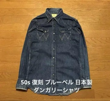 50s 복각 블루벨 Wrangler 던거리 셔츠 인디고 일본제