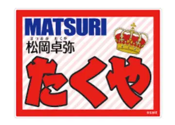 MATSURI 마츠오카 타쿠야 키링