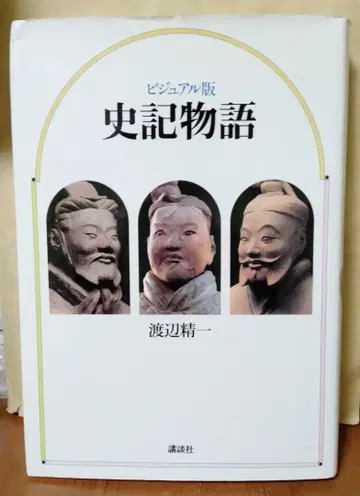 사기 이야기 비주얼판 와타나베 세이이치
