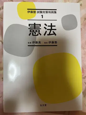 헌법 이토주쿠 시험 대책 판례집 1