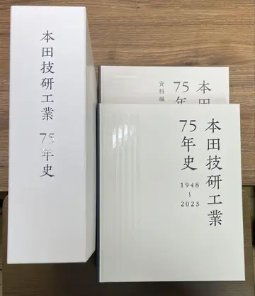 혼다기연공업 75년사