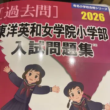 동양영하 여자학원 소학부 입시문제집 2026