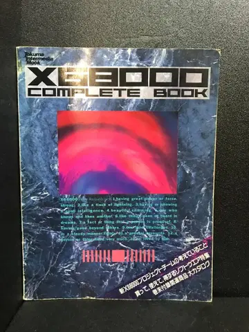 X68000 컴플리트북 (토쿠마 인터미디어 뮨크)