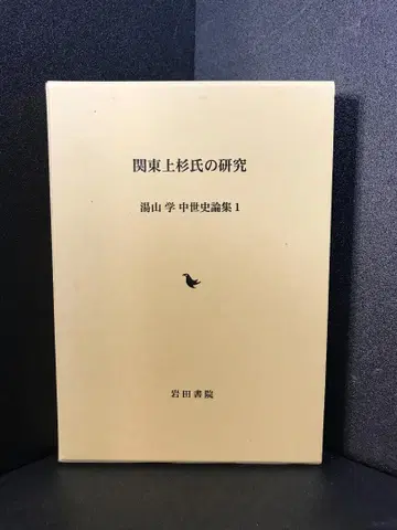 관동 우에스기 씨 연구 (유야마 마나부 중세사 논집) 유야마 마나부