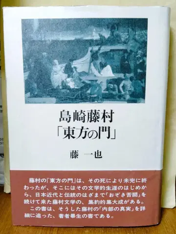 시마자키 토손 [ 동방의 문 ] 후지 카즈야