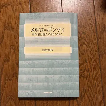 멜로 퐁티: 철학자는 시인이 될 수 있는가?