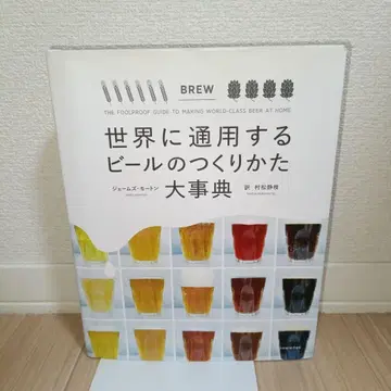 세계에 통용되는 맥주 제조법 대사전