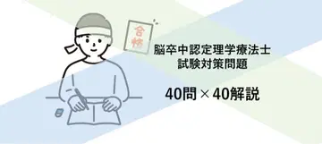 뇌졸중 인증 물리치료사 시험 대책 문제