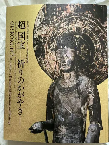 초국보 기도 카가야키 나라 국립 박물관 2025 도록