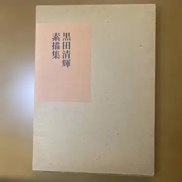 구로다 세이키 소묘집
