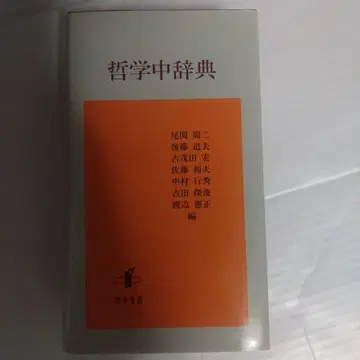 철학중사전