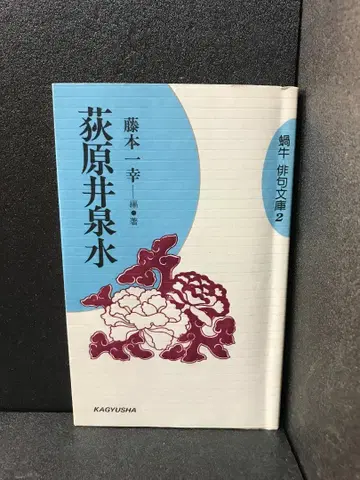 오기하라 이센스이 (달팽이 하이쿠 문고) 후지모토 가즈유키