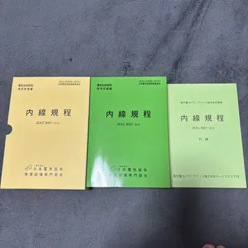 내선 규정 (도쿄 전력) 제13판 JEAC 8001-2016