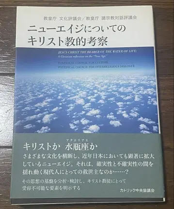 뉴에이지에 대한 기독교적 고찰
