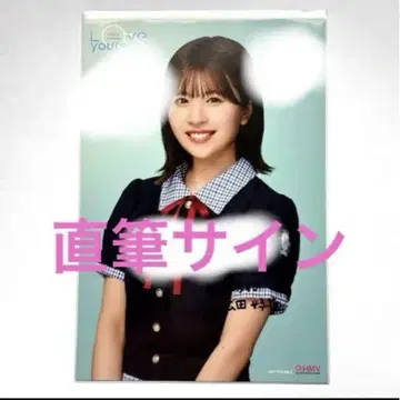 히나타자카46 마츠다 요시코 친필 사인 엽서 HMV