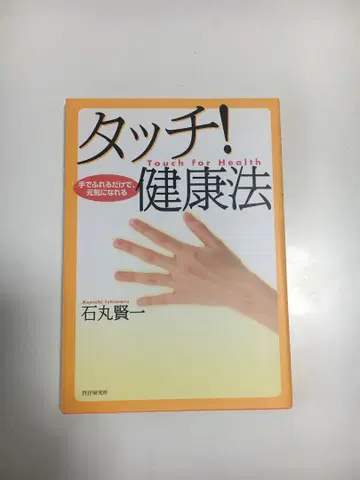 터치! 건강법 이시마루 켄이치 저